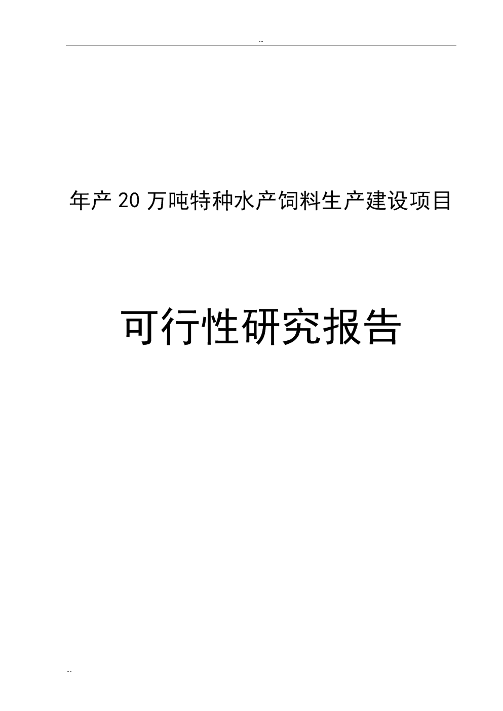 年產(chǎn)20萬噸特種水產(chǎn)飼料生產(chǎn)建設(shè)項(xiàng)目論證研究報(bào)告