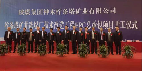 陜煤集團檸條塔礦井選煤廠技術升級啟新篇，北京華宇總承包項目順利開工